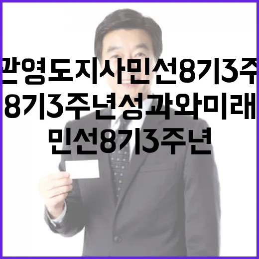김관영 도지사 민선8기 3주년 성과와 미래 비전