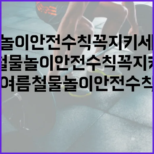 여름철 물놀이 안전수칙 꼭 지키세요