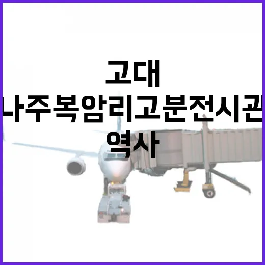 나주 복암리 고분전시관, 고대 역사의 숨결을 느끼다