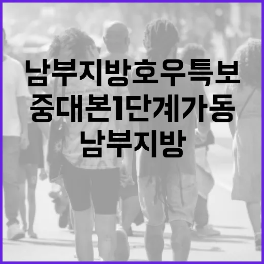 남부지방 호우 특보, 정부 중대본 1단계 가동