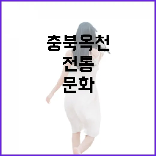 충북 옥천 구읍, 전통과 문화의 산책길