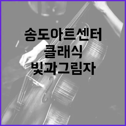 송도 아트센터서 빛과 그림자 클래식 향연