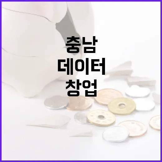 충남, 데이터 창업 지원으로 지역경제 활력