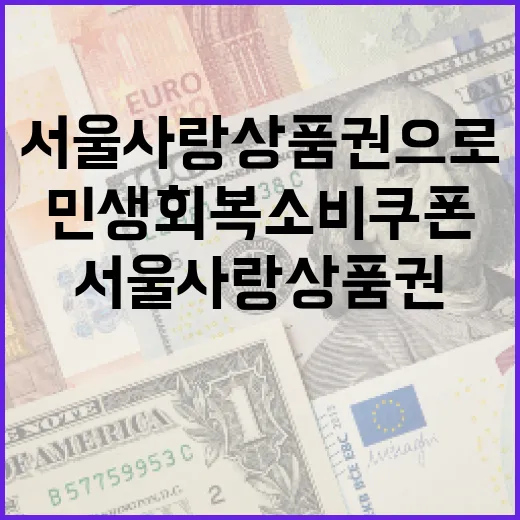서울사랑상품권으로 누리는 민생회복 소비쿠폰 혜택