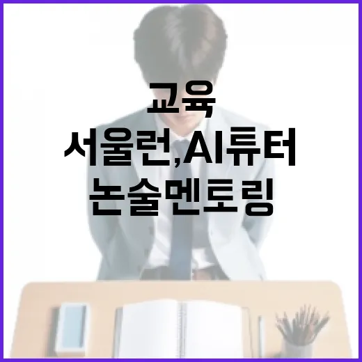 서울런, AI 튜터와 논술 멘토링으로 교육 혁신