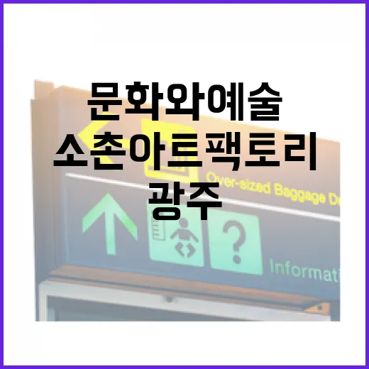 광주 소촌아트팩토리, 문화와 예술의 여름 나들이