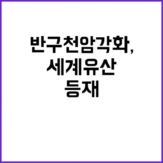 반구천 암각화, 세…