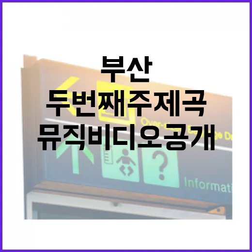 부산의 매력 담은 두 번째 주제곡 뮤직비디오 공개