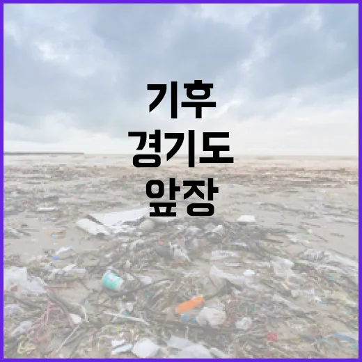 경기도 도민이 앞장서는 기후 행동