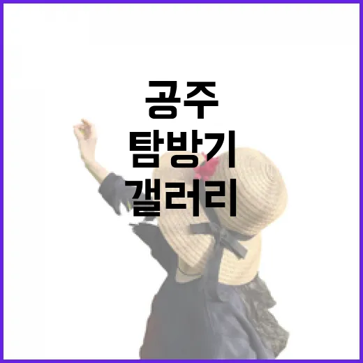공주 작은 갤러리 미술관 탐방기