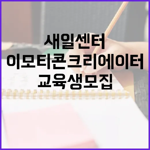 경기IT새일센터, 여성 대상 이모티콘 크리에이터 교육생 모집