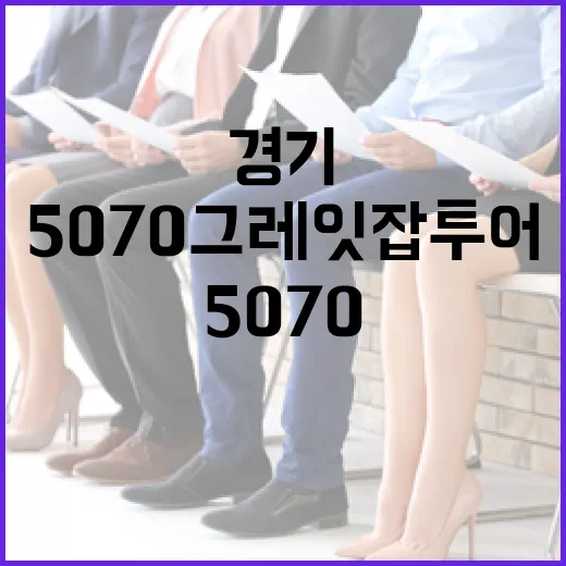 경기 5070 그레잇잡투어 현장 스케치
