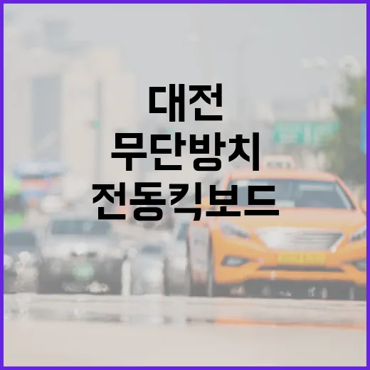 대전 전동킥보드 무단 방치 신고 시스템 전면 시행