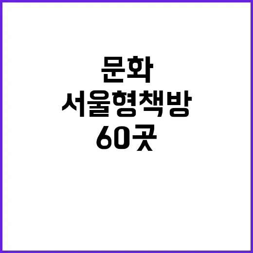 서울형책방 60곳,…
