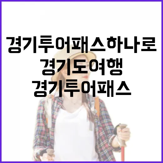 경기투어패스 하나로 누리는 경기도 여행