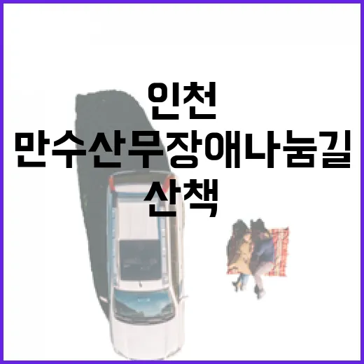 인천 만수산 무장애나눔길, 한여름 산책 명소