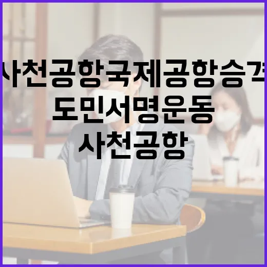 경남, 사천공항 국제공항 승격 도민 서명운동 전개
