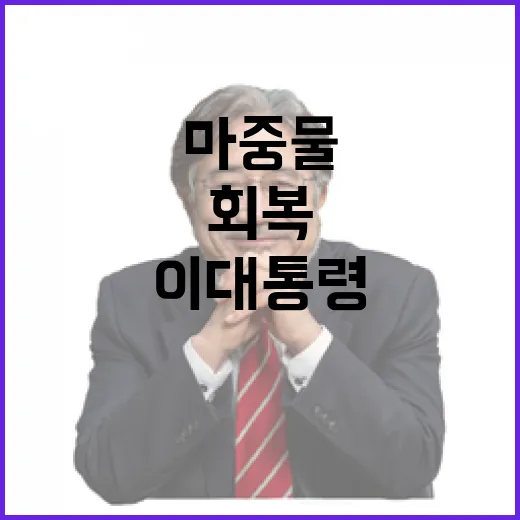 이 대통령, 내년 예산 '회복과 성장 마중물' 강조