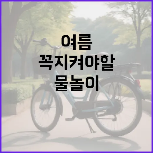 안전한 여름 물놀이, 꼭 지켜야 할 수칙