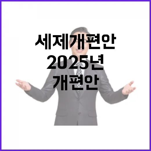 기재부, 2025년 세제개편안 내용 미확정 밝혀
