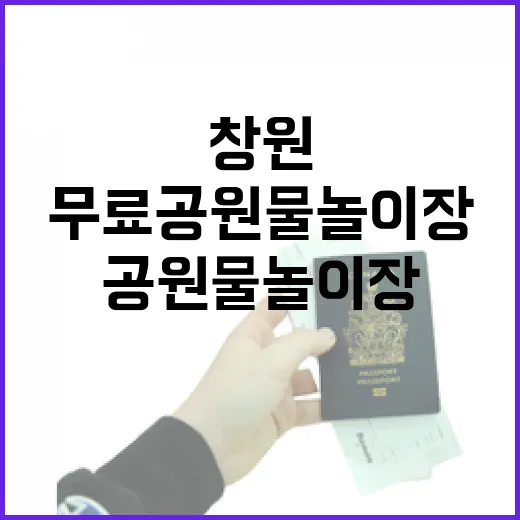 창원 무료 공원 물…