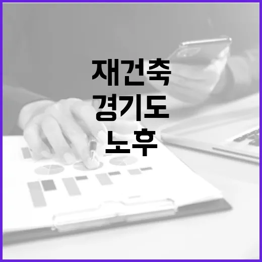 경기도, 노후주택 리모델링·재건축 무료 컨설팅 지원