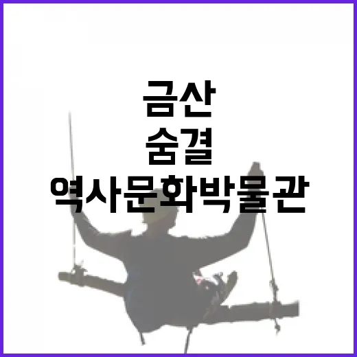 금산 역사문화박물관에서 만나는 고향의 숨결