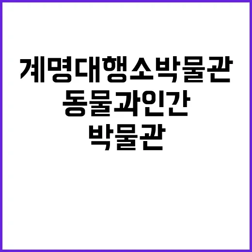 계명대 행소박물관 ‘동물과 인간’ 특별전