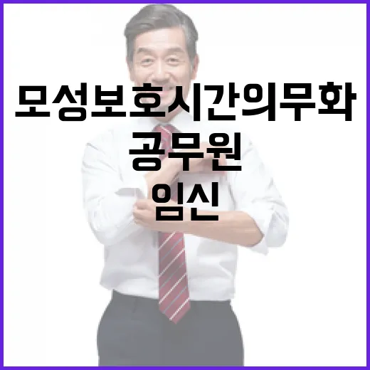 임신 공무원 모성보호시간 의무화
