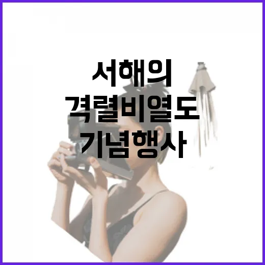 서해의 숨은 보석, 격렬비열도 기념행사
