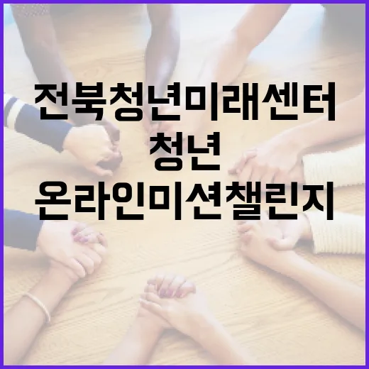 전북청년미래센터 온라인 미션 챌린지 도전기