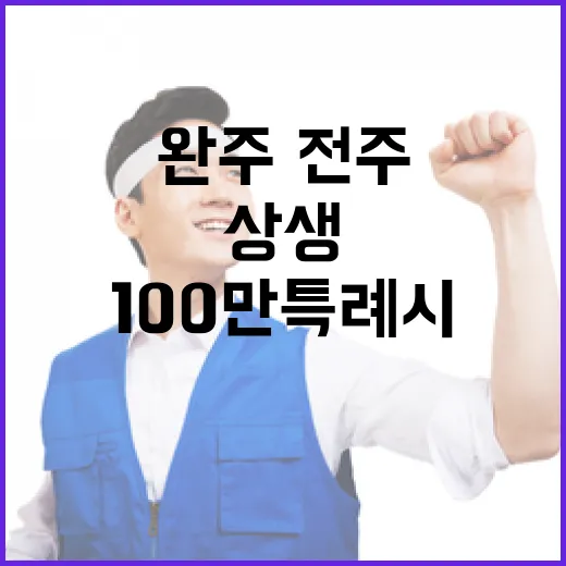 완주·전주 100만 특례시 상생통합 청사진