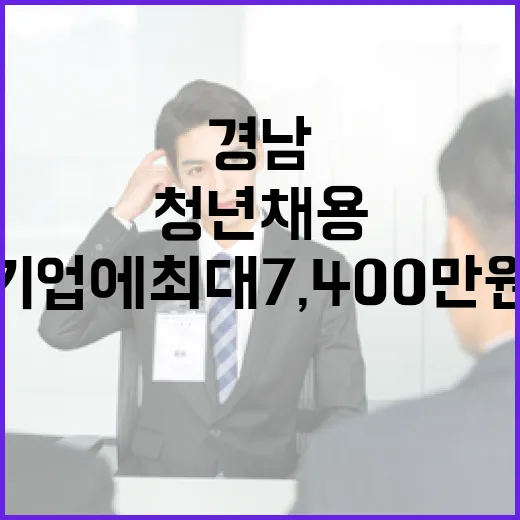 경남, 청년 채용 기업에 최대 7,400만 원 지원