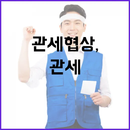 대미 관세협상, 농업 민감성 철저 반영