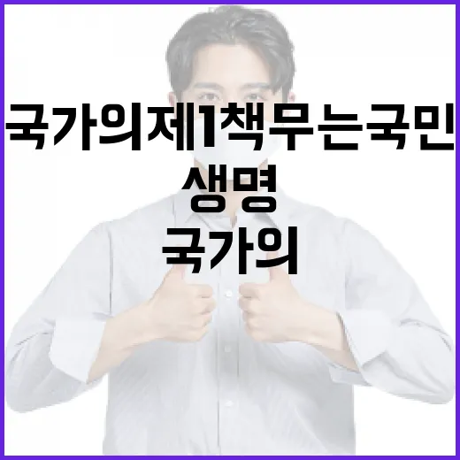 국가의 제1책무는 국민 생명 보호