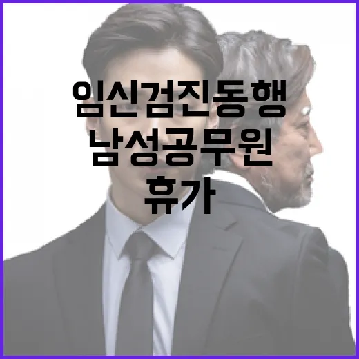 남성 공무원 임신 검진 동행 휴가 도입
