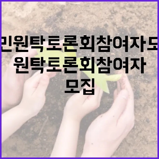 제주시민 원탁토론회 참여자 모집