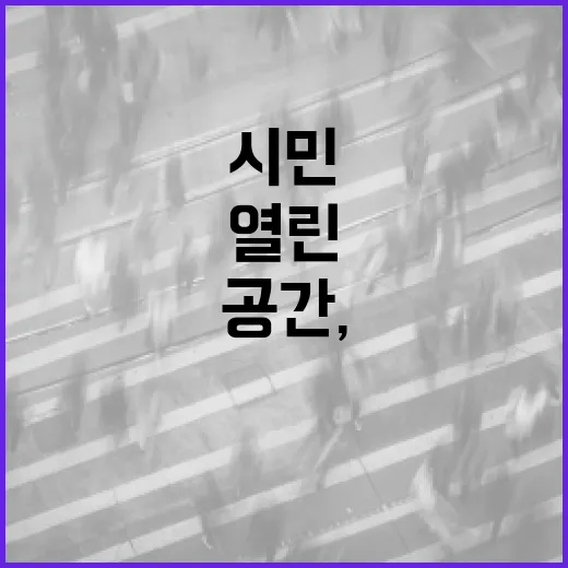 시민과 함께하는 열린 혁신 공간, 커먼즈필드 대전