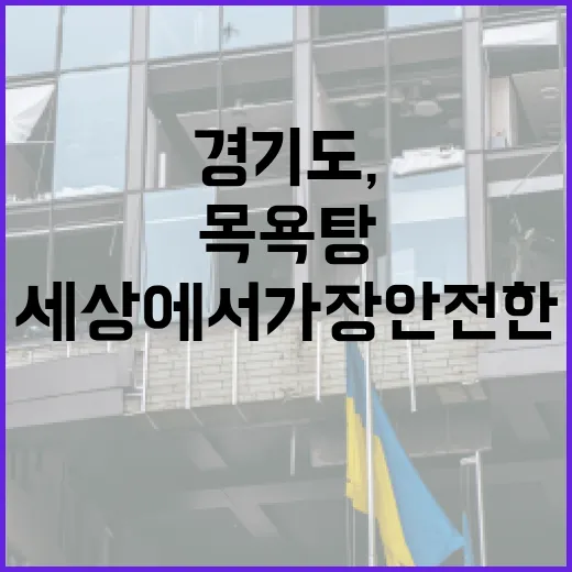 경기도, 세상에서 가장 안전한 목욕탕 혁신 프로젝트