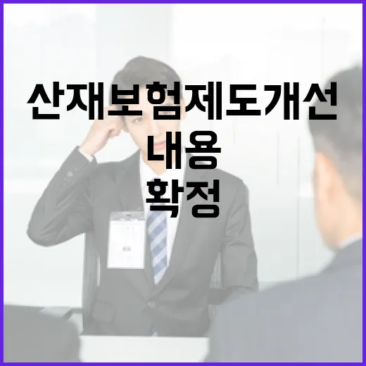고용부, 산재보험제도 개선 내용 확정 아냐