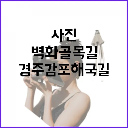 경주 감포해국길, 사진 명소 벽화 골목길