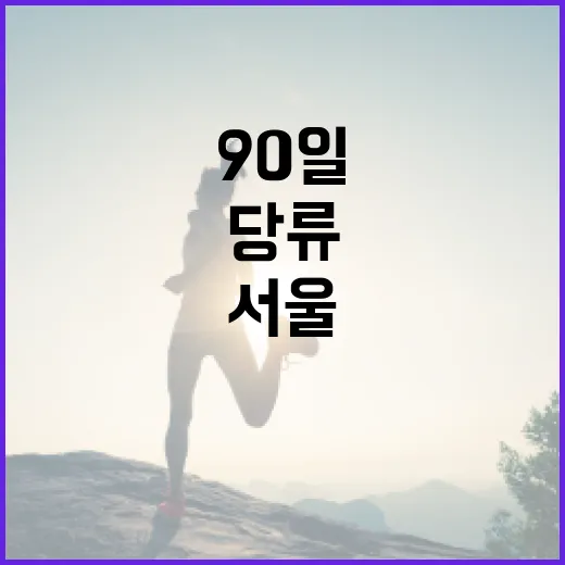 서울 어린이 당류 줄이기 90일 챌린지