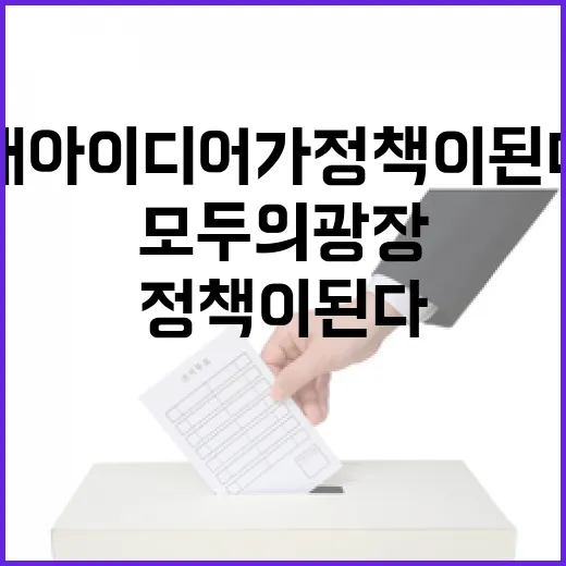 내 아이디어가 정책이 된다, 모두의 광장 참여하세요