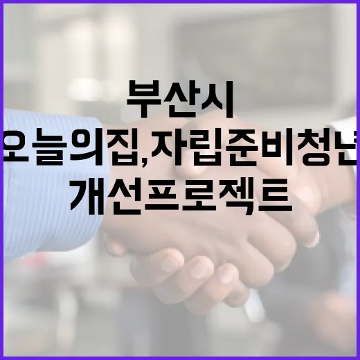 부산시와 오늘의집, 자립준비청년 주거환경 개선 프로젝트 성공적 마무리