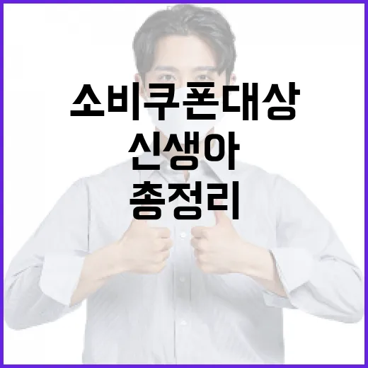신생아도 소비쿠폰 대상…10문 10답 총정리