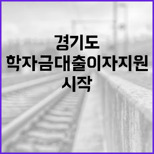 경기도, 청년 학자금 대출 이자 지원 시작