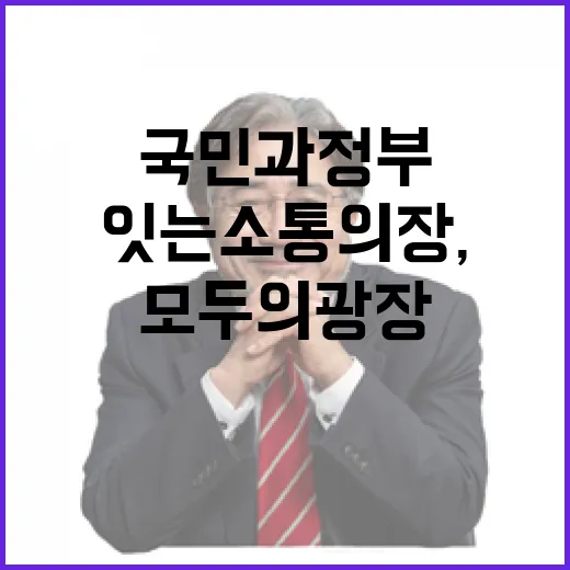 국민과 정부 잇는 소통의 장, 모두의 광장