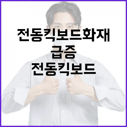 전동킥보드 화재 급증, 안전 충전법 필수