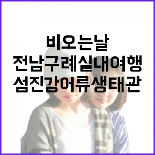비 오는 날 전남 구례 실내 여행 명소 섬진강어류생태관