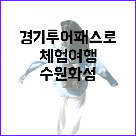 경기투어패스로 즐기는 수원화성 가족 체험여행